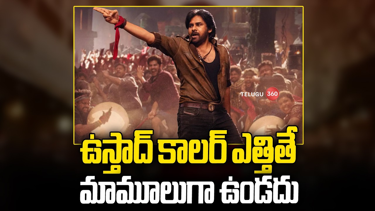 Ustaad Bhagath Singh Collar Ey Etthara Song  | ఉస్తాద్‌ కాలర్ ఎత్తితే.. మామూలుగా ఉండదు !
