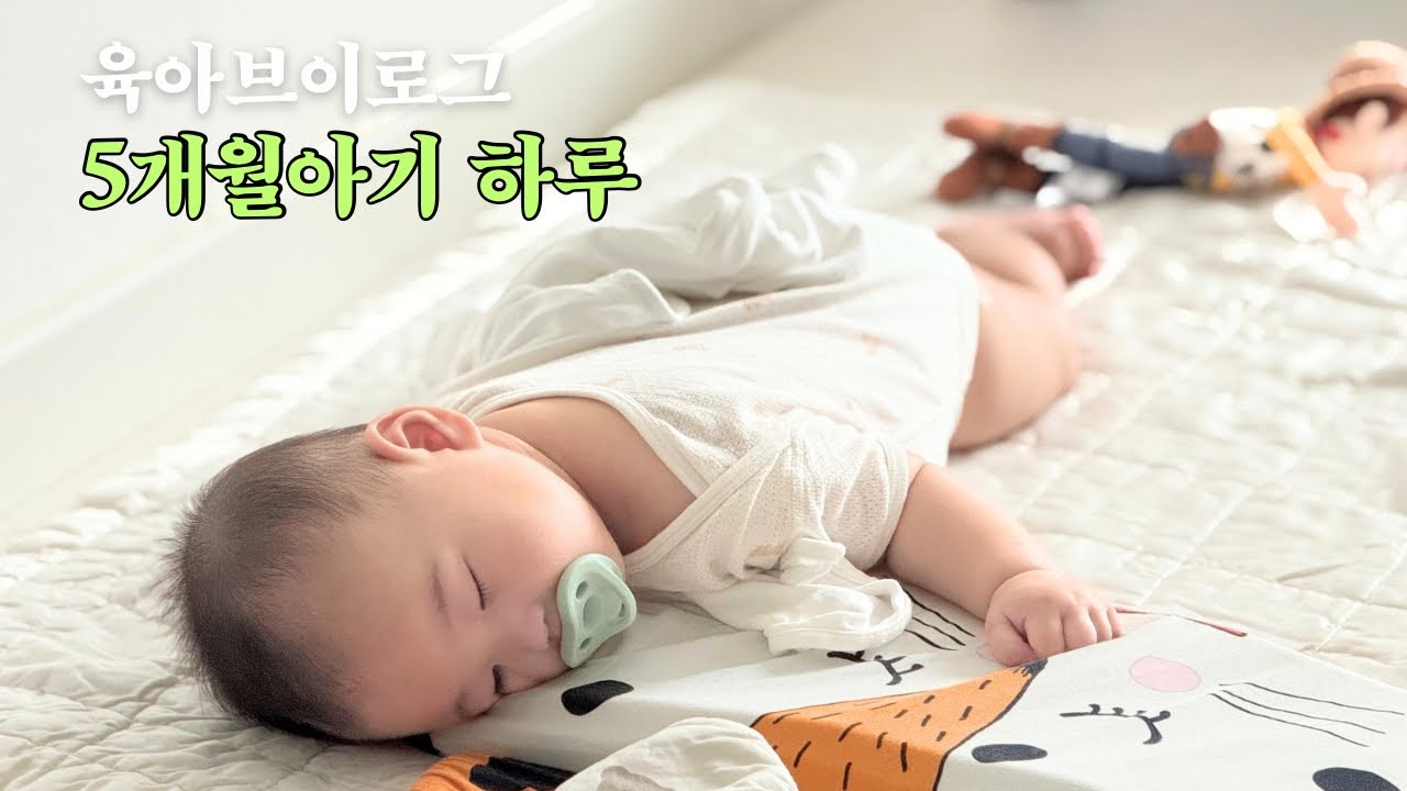 육아브이로그 ep02 5개월아기 하루 어떨까?