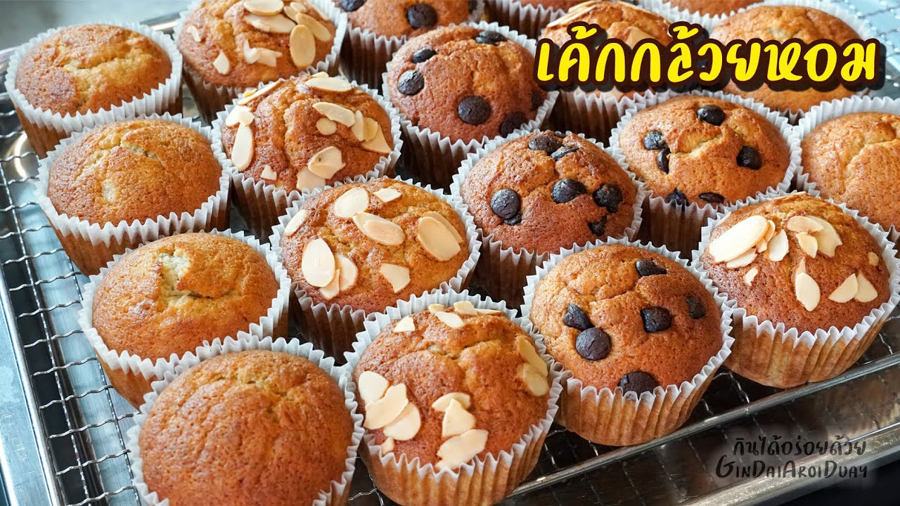 แจกสูตรเบเกอรี่ทำขายมา 10 ปี Ep.2 : เค้กกล้วยหอม ฟูนุ่ม - Banana Cup Cake l กินได้อร่อยด้วย