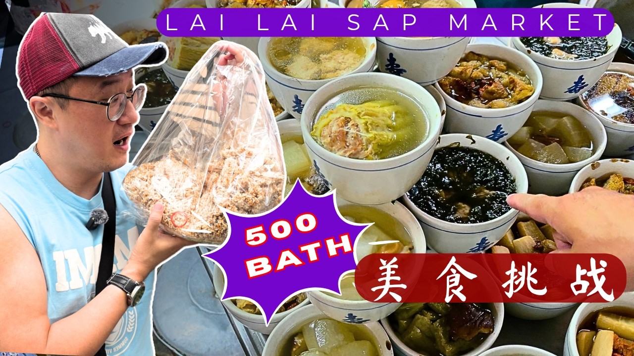 500泰铢能吃多少？曼谷Silom La Lai Sap午餐挑战！500 Baht Bangkok Street Food Challenge In Silom!