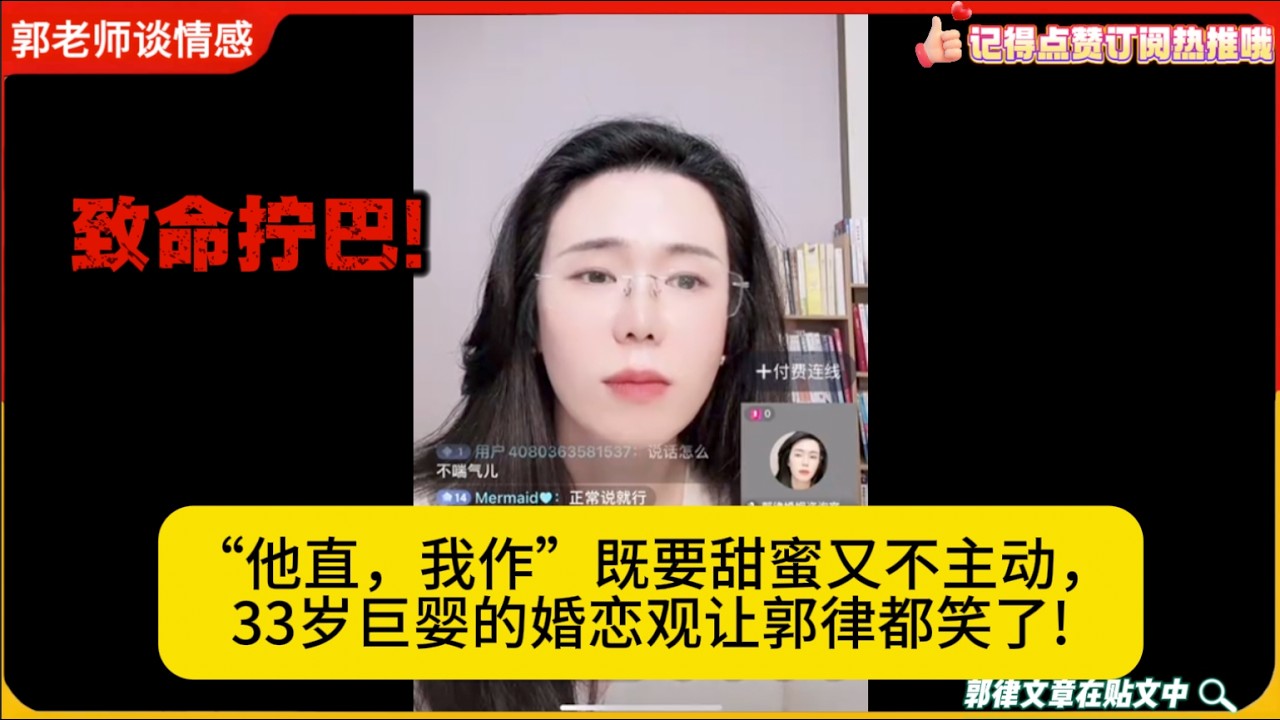 致命拧巴!“他直，我作”既要甜蜜又不主动，33岁巨婴的婚恋观让律师都笑了!郭延娇婚恋咨询