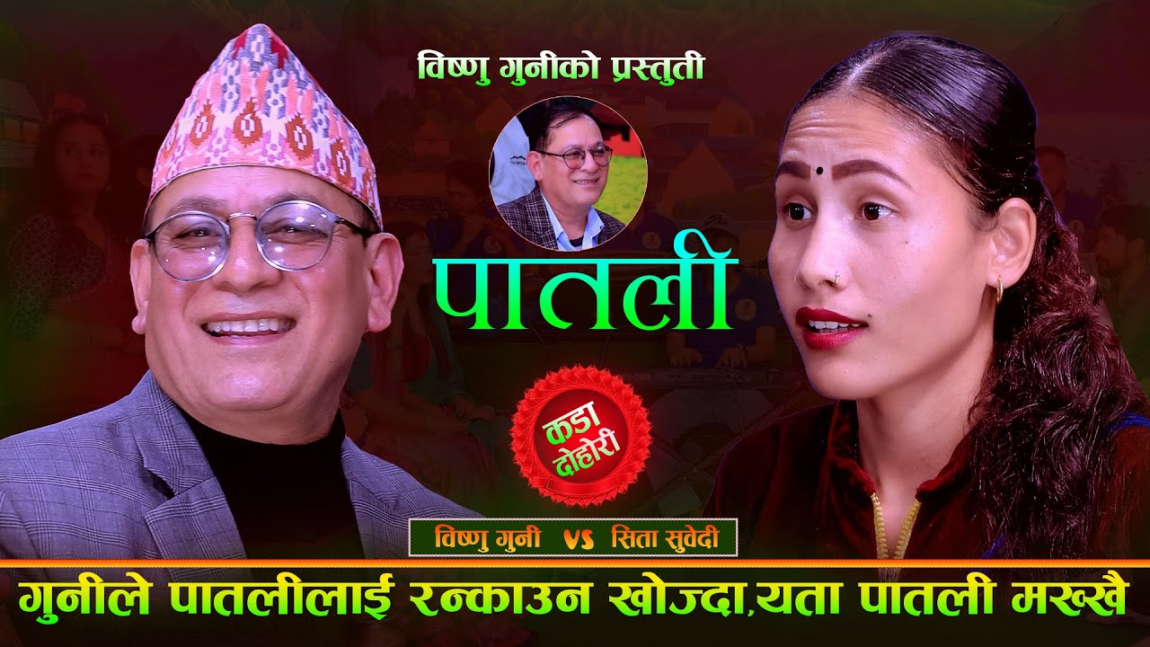 बिष्णु गुनिले पातलिलाई रन्काउन खोजेपछि .Patali New Live Dohori Bishnu Guni VS Sita Subedi