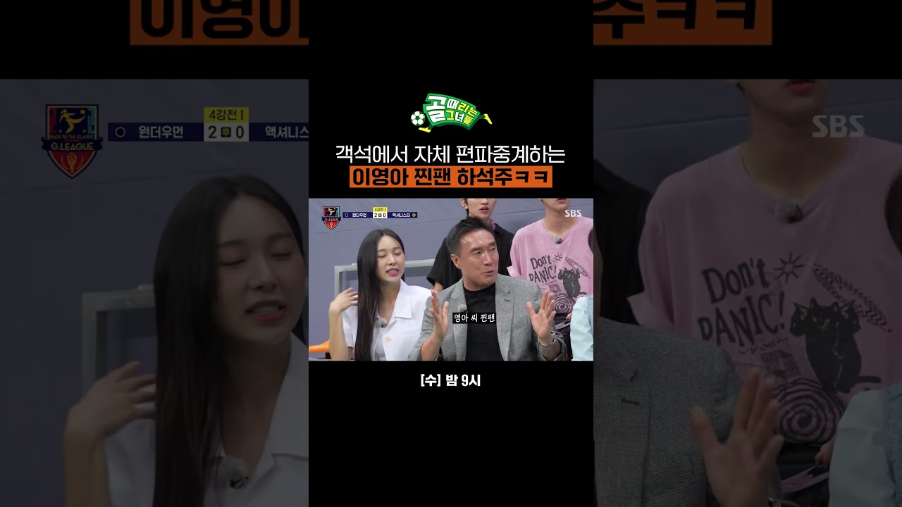 영아는 타고난 센스가 있어&hearts; 하석주의 이영아 편파중계 모음ㅋㅋㅋ | 골 때리는 그녀들 | SBS