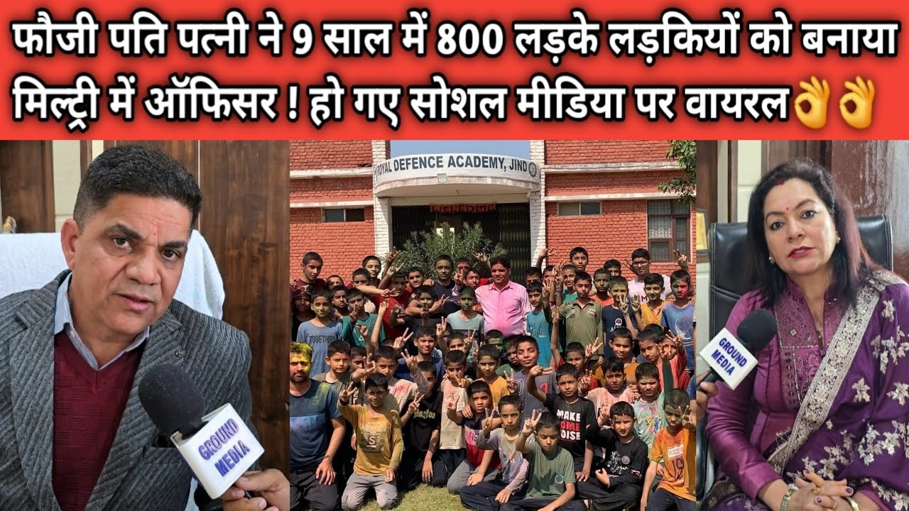 फौजी पति पत्नी ने 9 साल में 800 लड़के लड़कियों को बनाया मिल्ट्री में ऑफिसर हो गए सोशल मीडिया पर वायरल