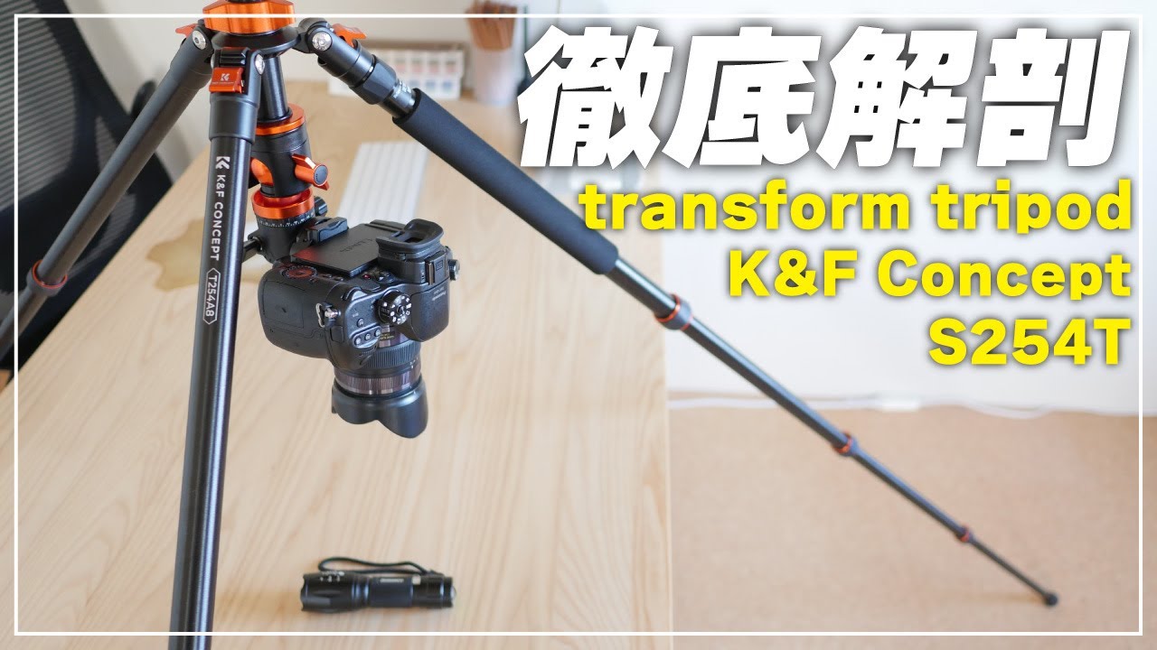 【カメラ三脚】とにかく変形する！K&F CONCEPTトランスフォーム三脚 S254T