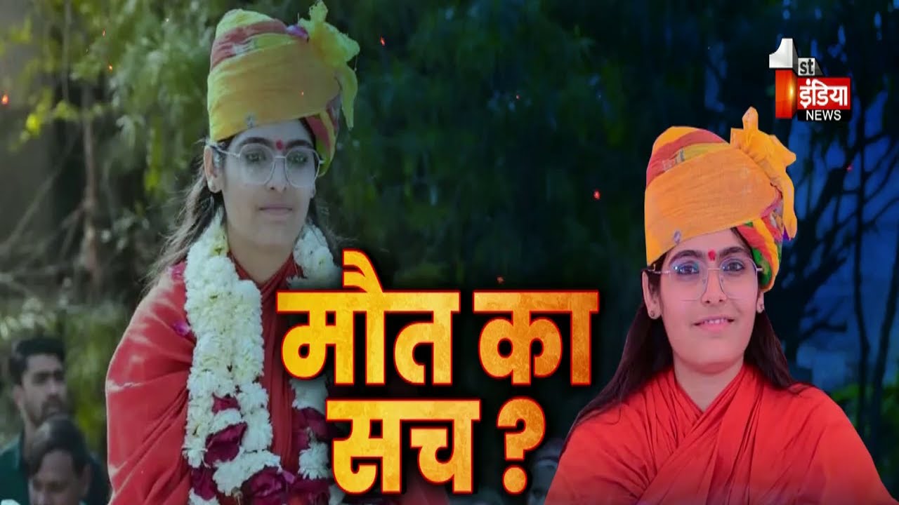 साध्वी प्रेम बाईसा की मौत...सस्पेंस और सवाल, क्या है राज ? | Jawab Toh Dena Padega
