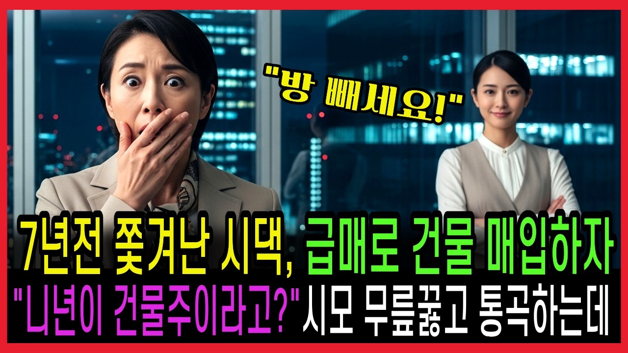 7년전 쫓겨난 시댁, 급매로 건물 매입하자 
