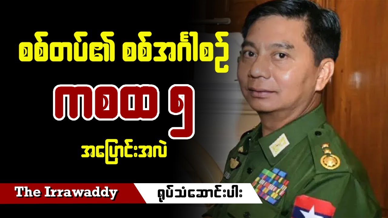 စစ်တပ်၏ စစ်အင်္ဂါစဉ် ကစထ ၅ အပြောင်းအလဲ (ရုပ်/သံ)