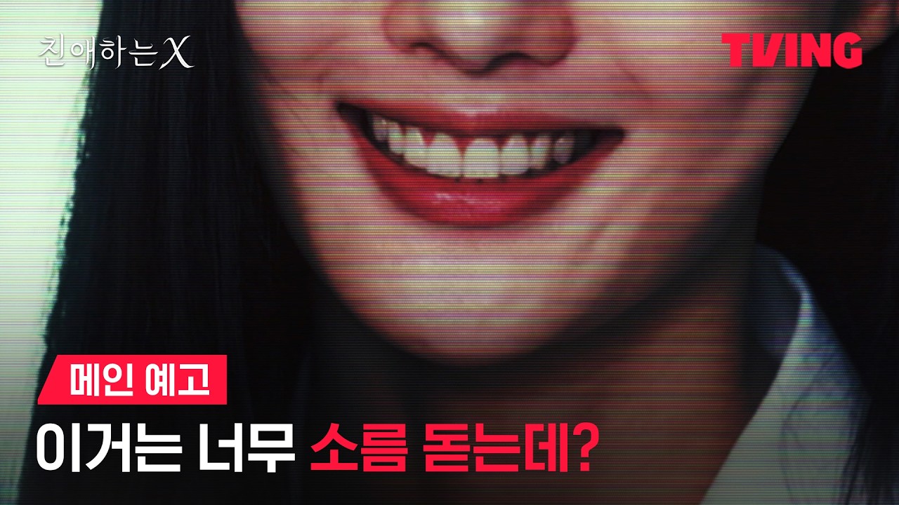 [친애하는 X] 필요에 따라 가면을 바꿔 쓴 톱배우 | 메인 예고ㅣTVING | Dear X