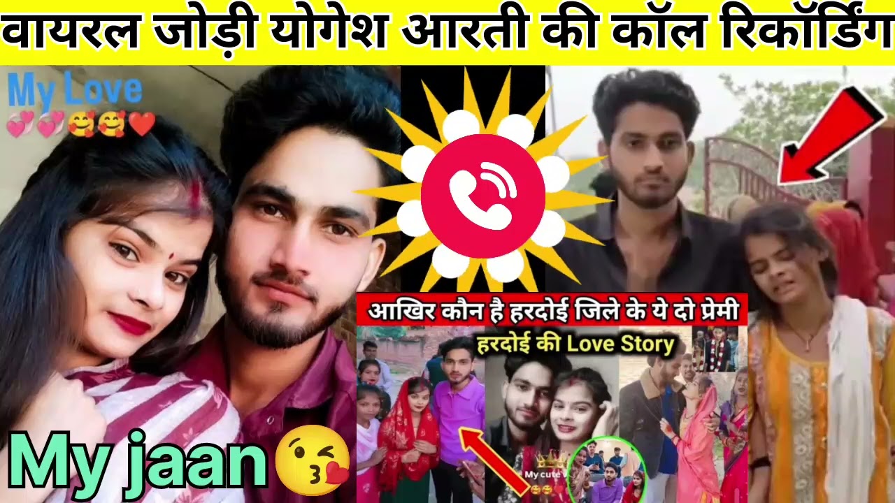 Hardoi ki viral Jodi आरती योगेश की call recording हुई वायरल #Yogesh Aarti ka viral video #viral Jodi