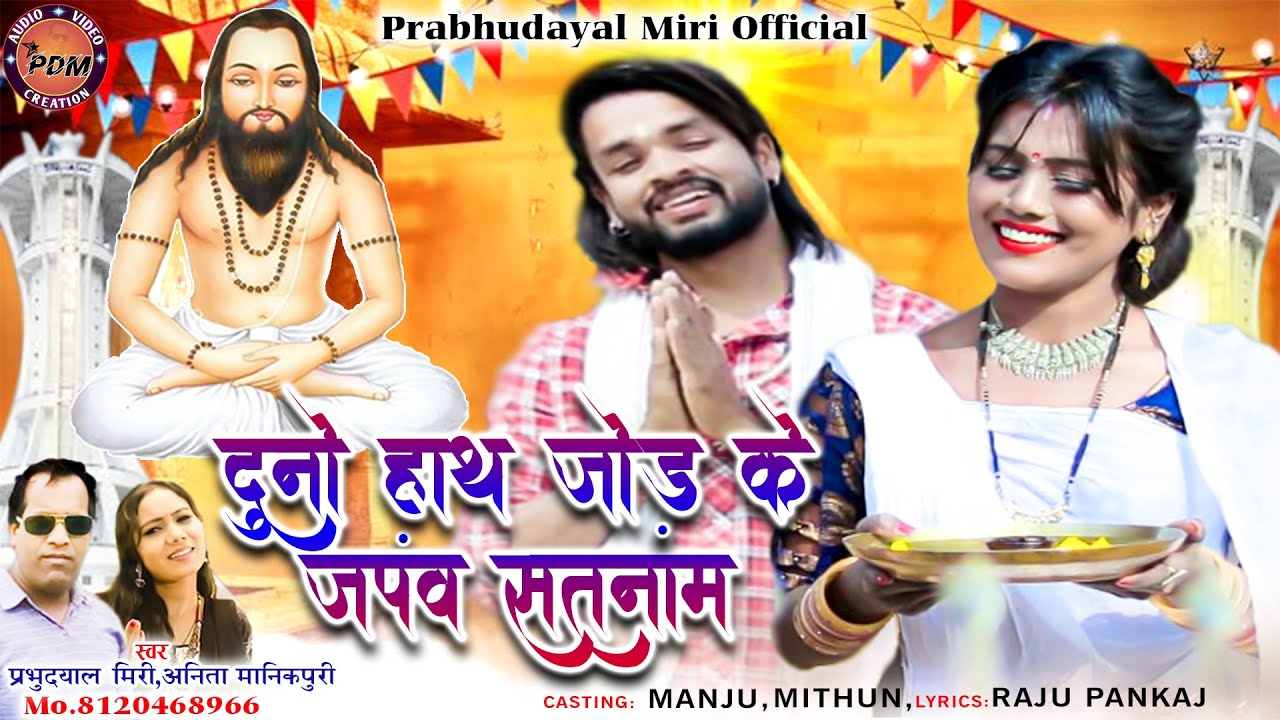 Duno Hath Jod Ke II दुनो हाथ जोड़ के II Prabhudayal Miri, Anita Manikpuri II CG Panthi Song