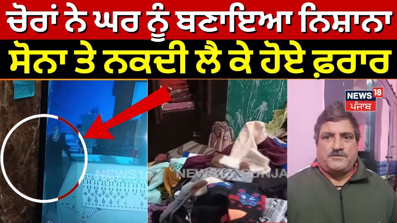 Ferozepur Chori News | ਚੋਰਾਂ ਨੇ ਘਰ ਨੂੰ ਬਣਾਇਆ ਨਿਸ਼ਾਨਾ, ਸੋਨਾ ਤੇ ਨਕਦੀ ਲੈ ਕੇ ਹੋਏ ਫਰਾਰ | N18V