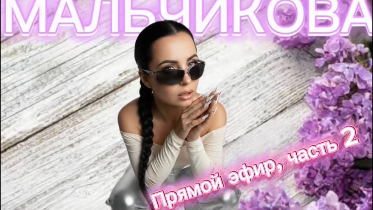 Мальчикова в прямом эфире!