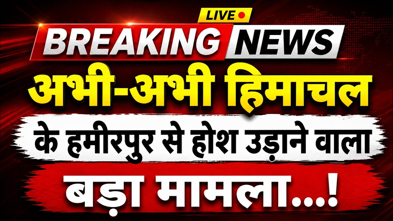अभी-अभी हिमाचल के हमीरपुर से होश उड़ाने वाला मामला || Hamirpur News || Himachal Breaking News ||