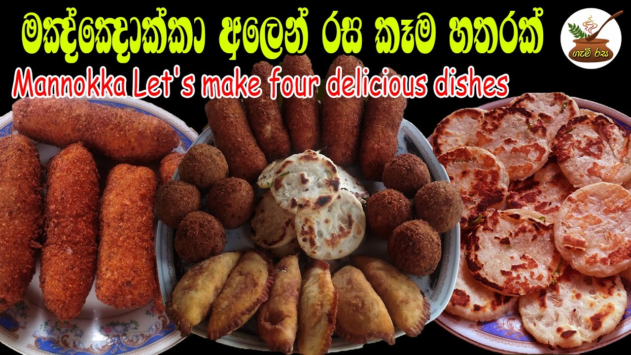 මඤ්ඤොක්කා වලින් සාදන ලද රසවත් කෑම වර්ග හතරක් Manioc Let's make four delicious dishes@yesicancook