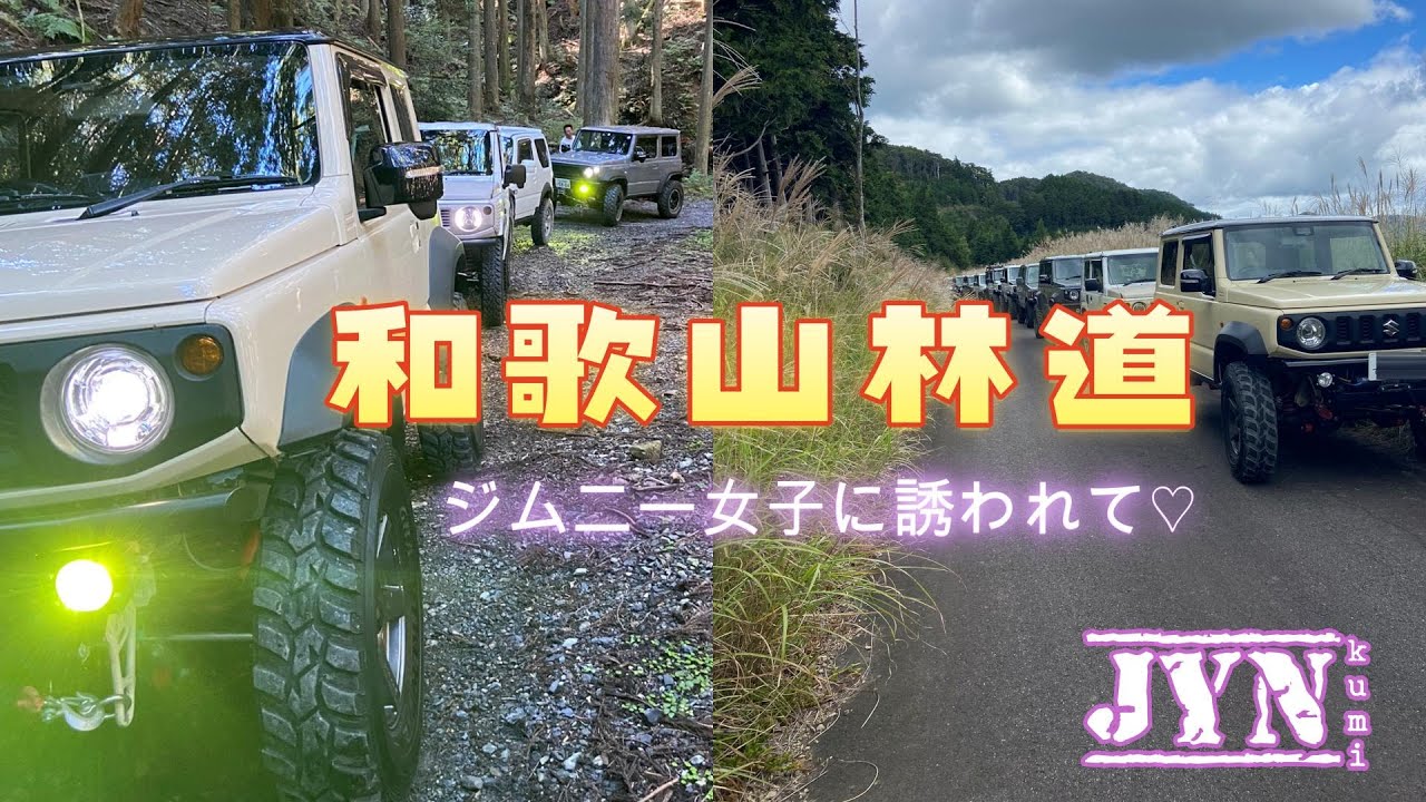 ジムニー女子と和歌山林道～JYN kumi♡