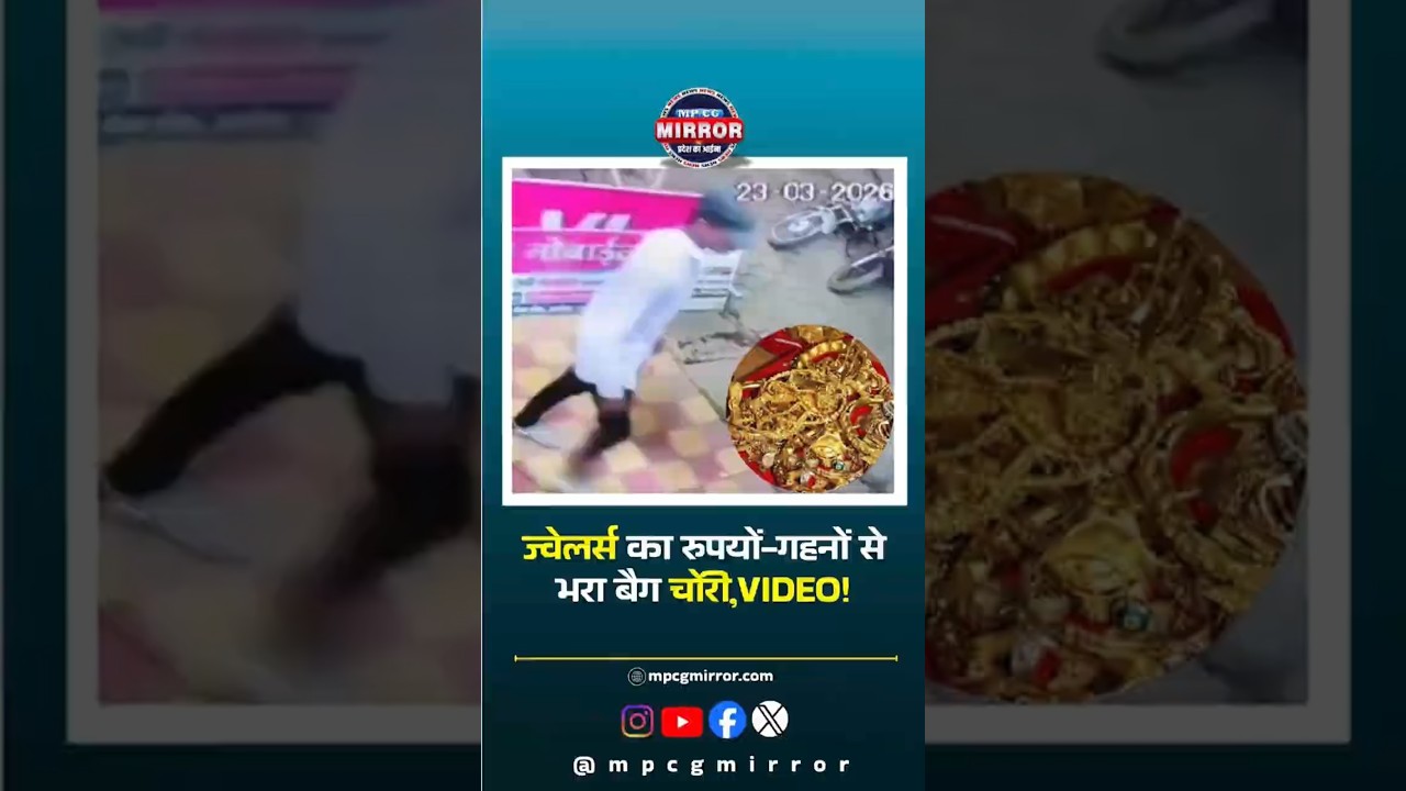 Jeweller's bag full of money and jewellery stolen | Caught on CCTV, watch the video! | Khandwa