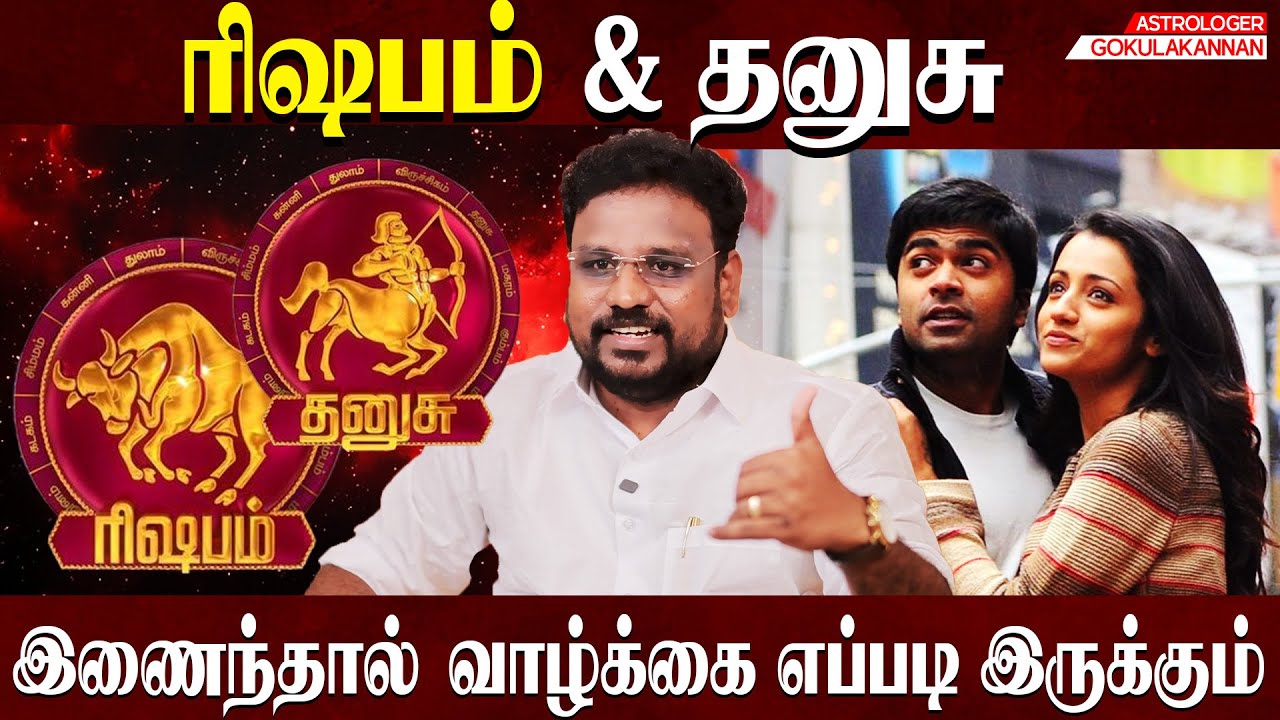 ரிஷபம் தனுசு சேர்ந்தாள் வாழ்க்கை எப்படி இருக்கும் | Astrologer Gokulakannan