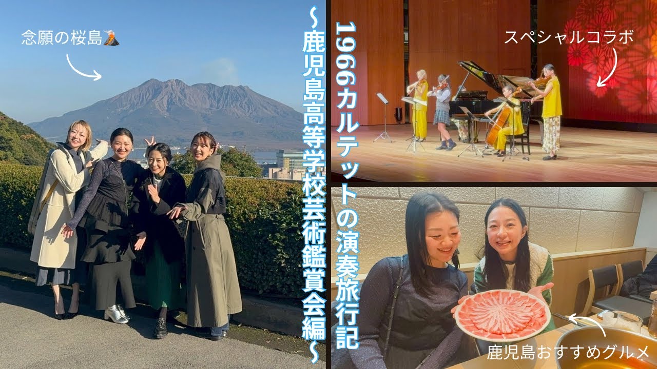 1966カルテットの演奏旅行記〜鹿児島高等学校芸術鑑賞会編〜