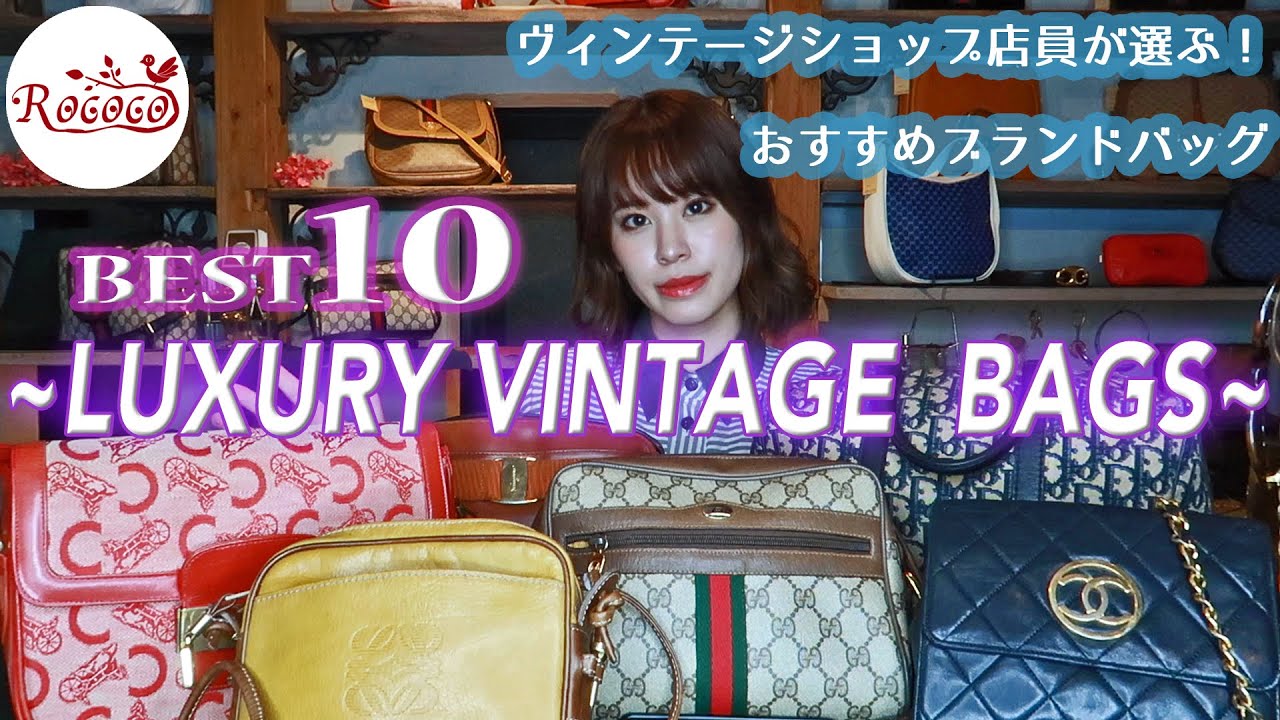 【ハイブランド10選】ブランド別人気ヴィンテージバッグのご紹介　GUCCI,CHANEL,CELINE,Dior,FENDI,Ferragamo,Cartier,LOEWE...