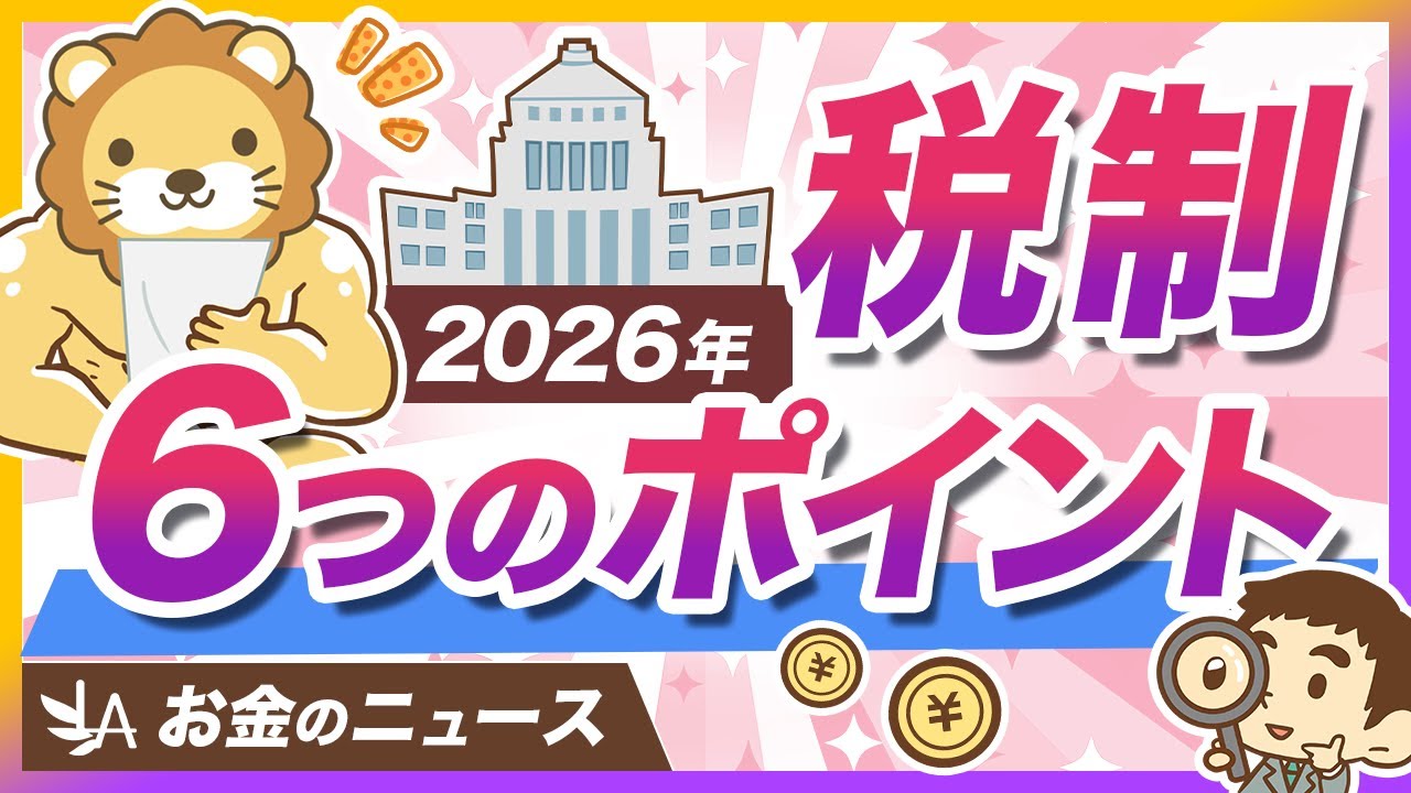 2026年度の税制改正大綱、個人の家計への影響をまとめて解説【リベ大公式切り抜き】