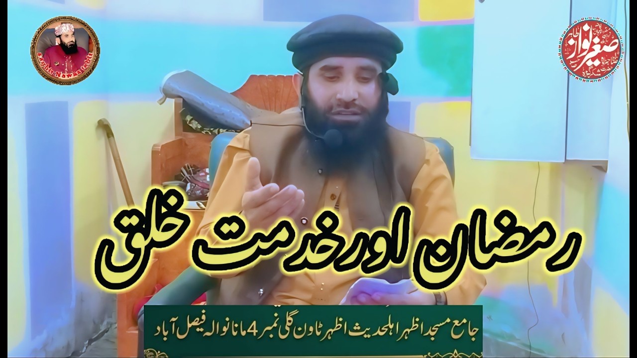 رمضان المبارک اور خدمت خلق|صاحبزادہ مولانا صغیر نواز طاھر صاحب|2026|اظہر ٹاؤن|Islamic wide 