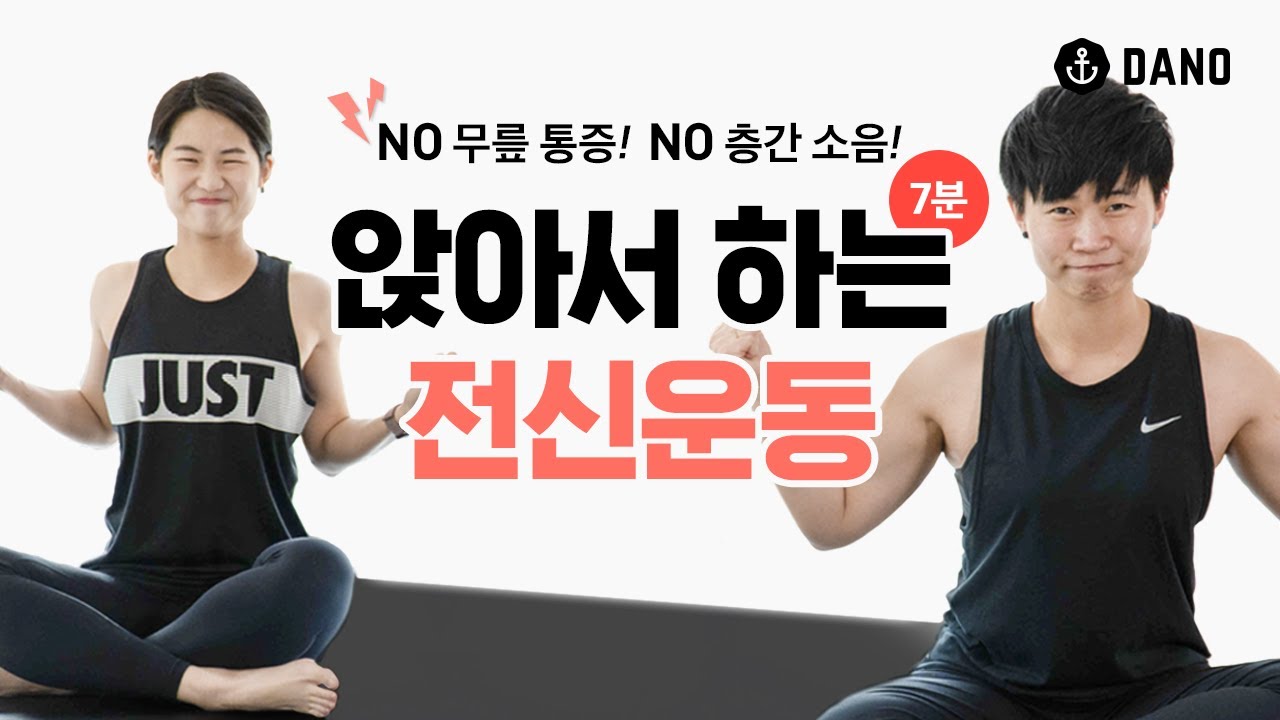 [Eng/앉아서 살빼는 전신운동] 층간소음, 무릎 통증 걱정 없는 다이어트 운동!ㅣ다노티비