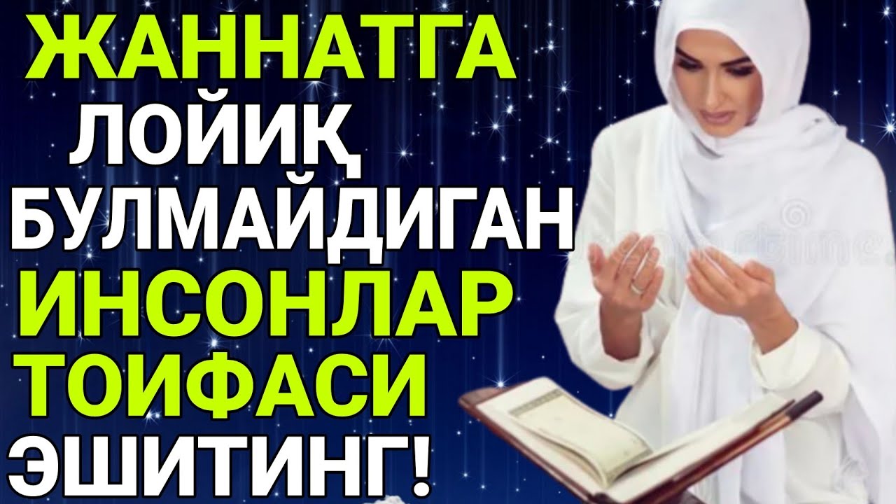БАРНО ОТИНОЙИ ЖАННАТГА ЛОЙИҚ БУЛМАЙДИГАН ИНСОНЛАР ТОИФАСИ ЭШИТИНГ! КУЧЛИ МАЪРУЗА