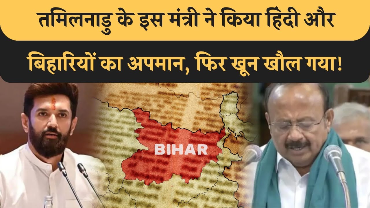 Tamilnadu के मंत्री को ने किया Bihar UP और Hindi का अपमान, Chirag JDU RJD ने दिखा दी औकात,गजब धोया!