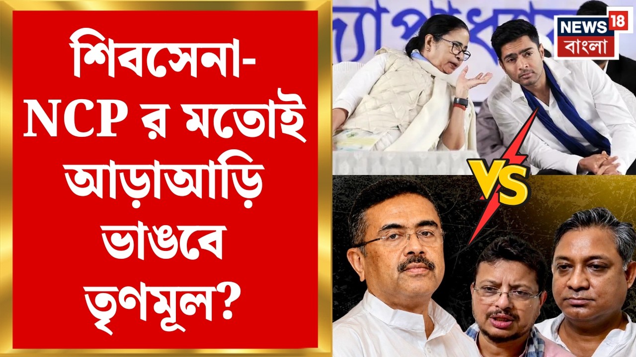 TMC News | তব্রত-সন্দীপনের সঙ্গে যোগাযোগ বহু তৃণমূল MLA-র, বাংলায় মহারাষ্ট্র মডেল? | Bangla News