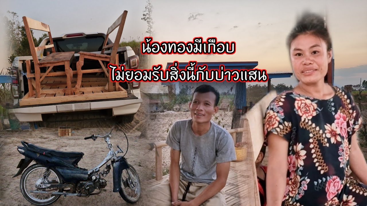 น้องทองมีเกือบไม่ยอมรับ สิ่งนี้กับบ่าวแสน 19 มกราคม ค.ศ. 2026