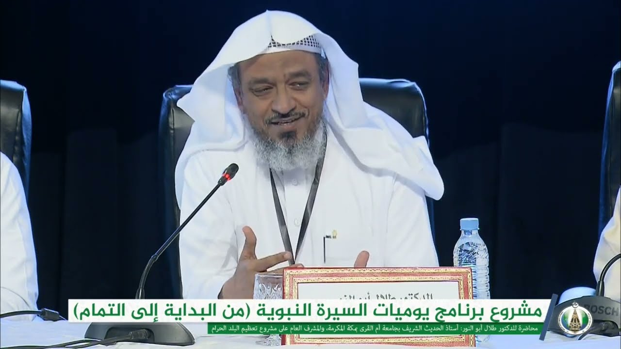 محاضرة مشروع برنامج يوميات السيرة النبوية من البداية إلى التمام