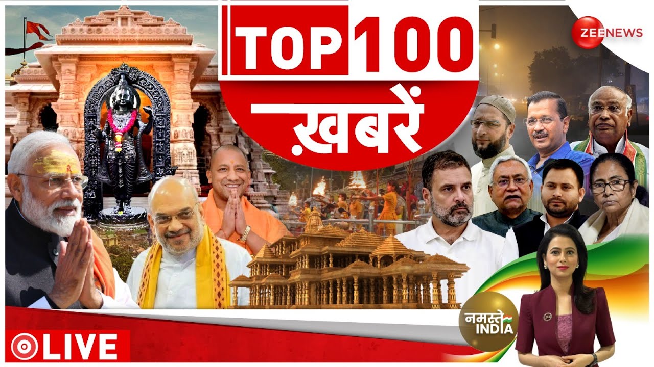 News 100: देखें अभी की 100 बड़ी खबरें | Ayodhya Ram Mandir | Pran Pratishtha | Ram Lala murti