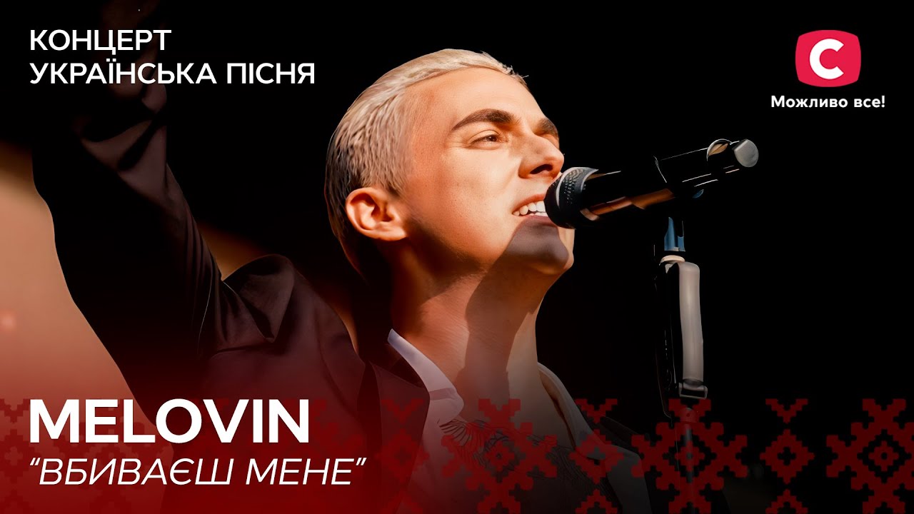 MELOVIN – Вбиваєш мене | Концерт Українська пісня. Symphony | Ukrainian Song Project