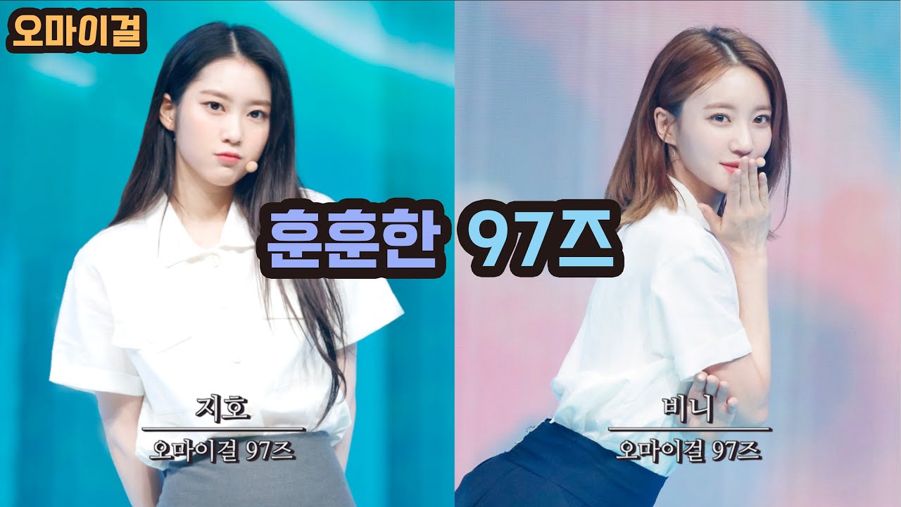 (오마이걸) 이런 친구 있는 사람 여기여기 붙어라 (97즈 지호&비니 순간들)
