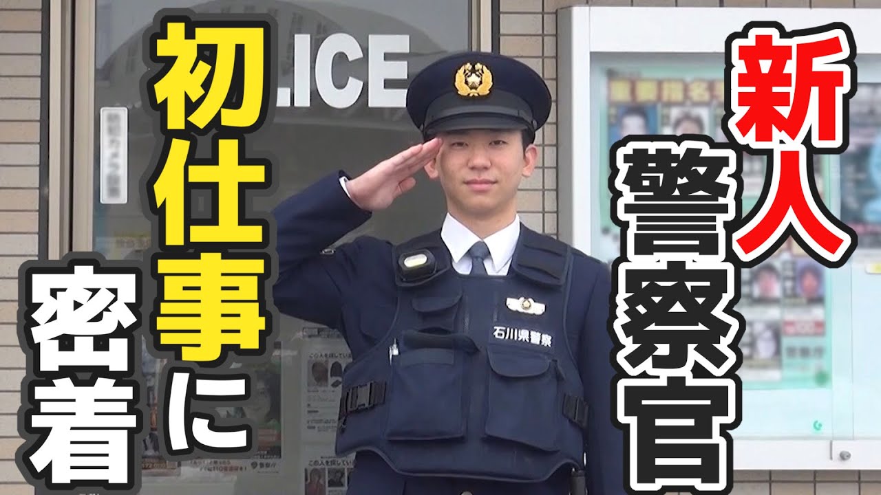 はじめて警察署に配属！新人警察官の卒業から初仕事に密着（キシャカメ！！）