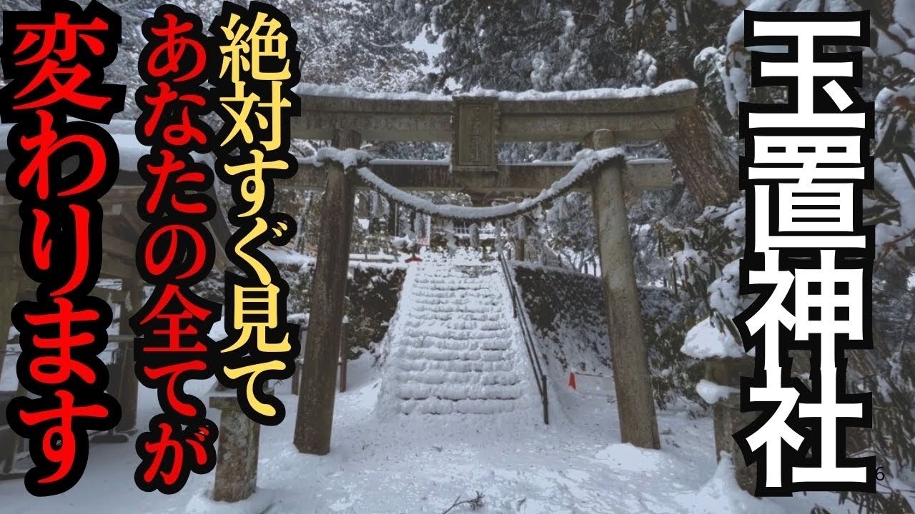 神回⚠️もし逃したら2度とないです！24時間後から良いことが次々と起きます！最強パワースポット#玉置神社 #パワースポット #遠隔参拝 