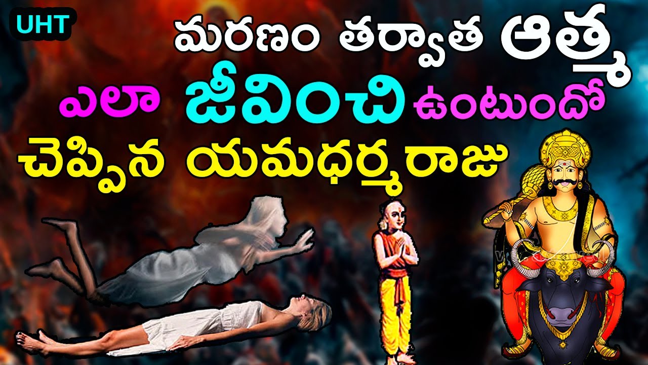 మరణం తర్వాత ఆత్మ ఎలా జీవించి ఉంటుందో చెప్పిన యమధర్మరాజు||STORY OF SOUL||UNTOLD HISTORY TELGU||UHT