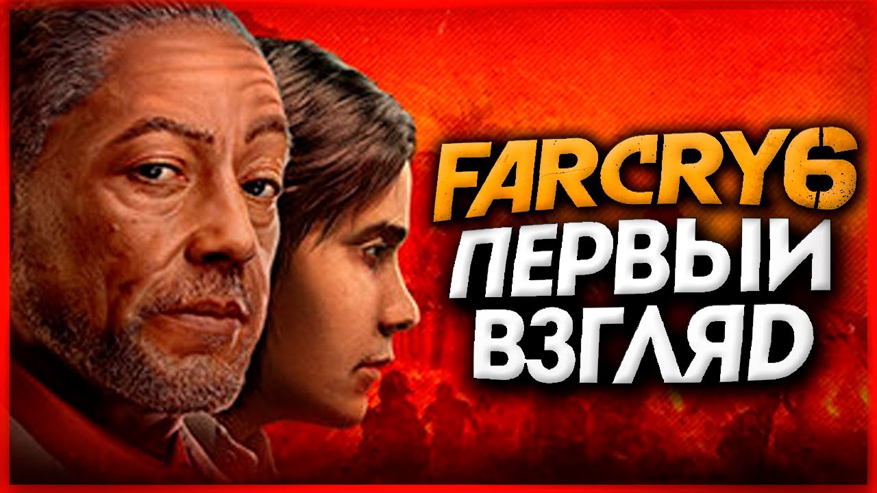 ОН ВЫШЕЛ! НОВЫЙ ШЕДЕВР ИЛИ ПРОВАЛ? ● FAR CRY 6