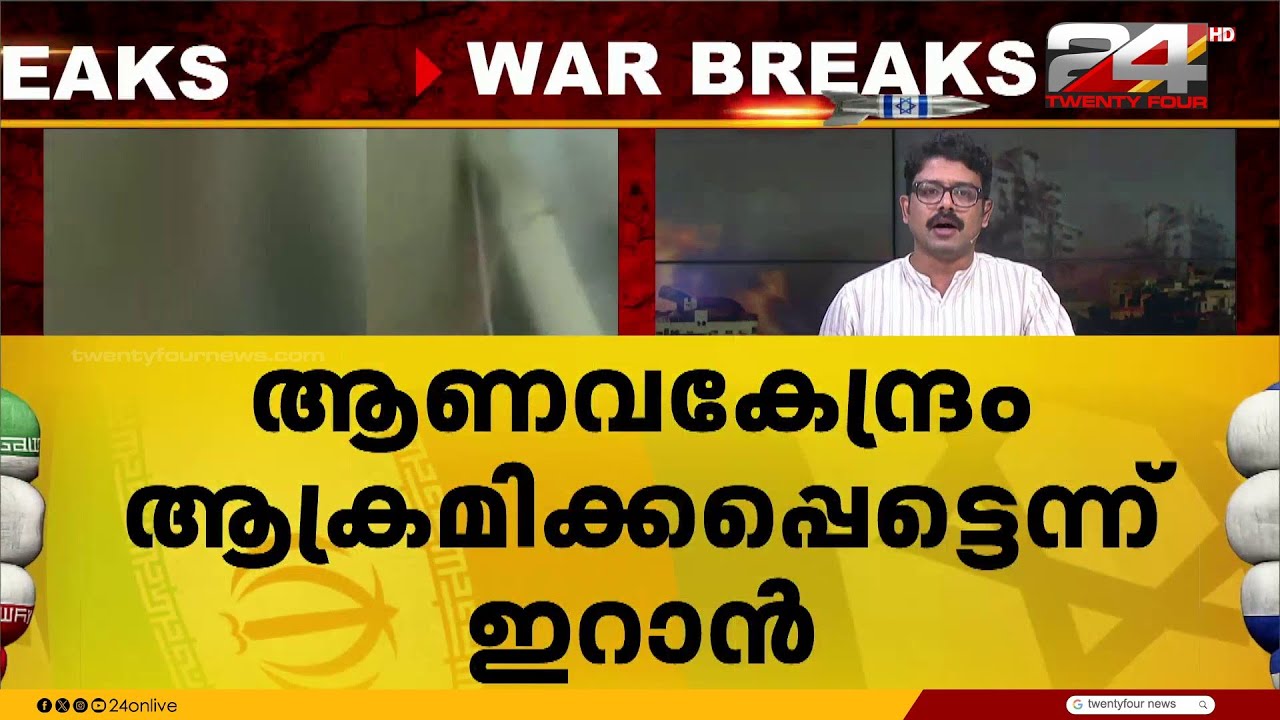 നതാൻസ് ആണവ കേന്ദ്രം ആക്രമിക്കപ്പെട്ടെന്ന് ഇറാൻ;ആണവവികിരണത്തിന് സാധ്യത?