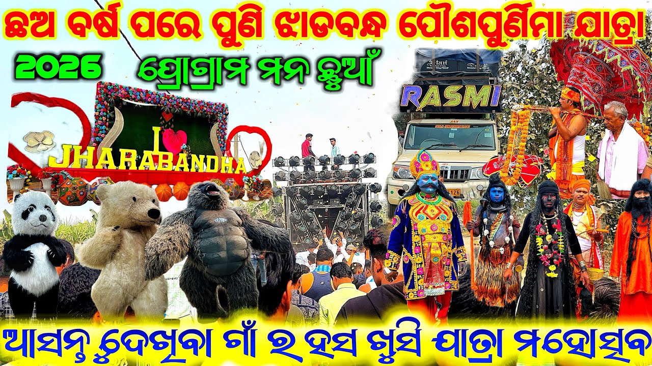 ଛଅ ବର୍ଷ ପରେ ପୁଣି ପୌଶପୁର୍ଣିମା ଯାତ୍ରା 2026 ll DJ RASMI V3 & ALL ITEMS AT JHADABANDHA JATRA 2026