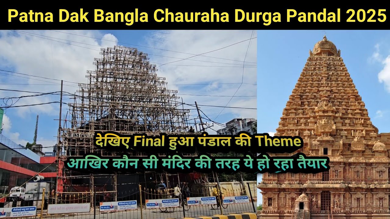 Patna Dakbangla Chauraha Durga Puja Pandal 2025 |देखिए कौन से थीम पर तैयार हो रहा ये शानदार पंडाल |