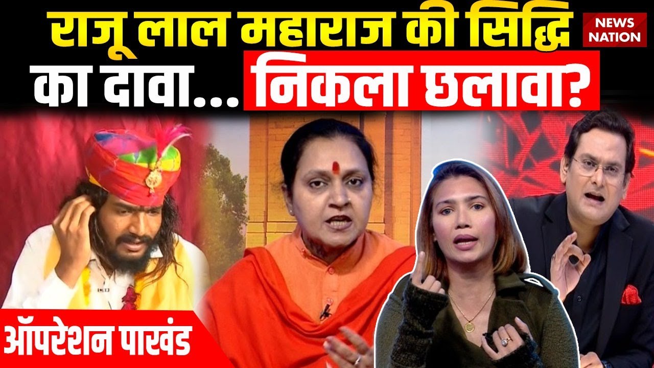 Operation Pakhand : Kishangarh के 'चमत्कारी' राजू बाबा कैसे ठीक करते हैं बीमारी? | Raju lal Maharaj