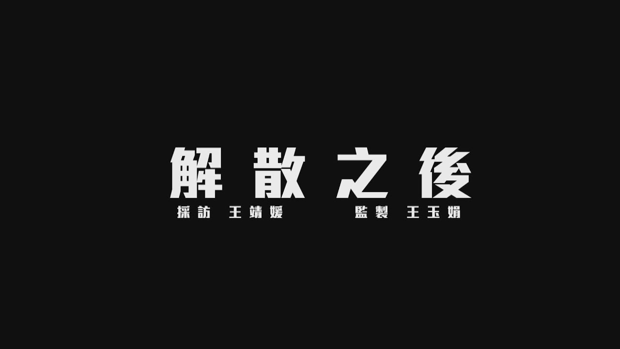 【經緯線】解散之後
