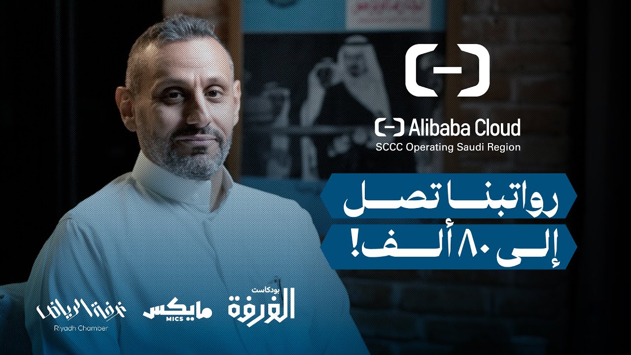 أكبر شركة حوسبة سحابية في السعودية | بودكاست الغرفة