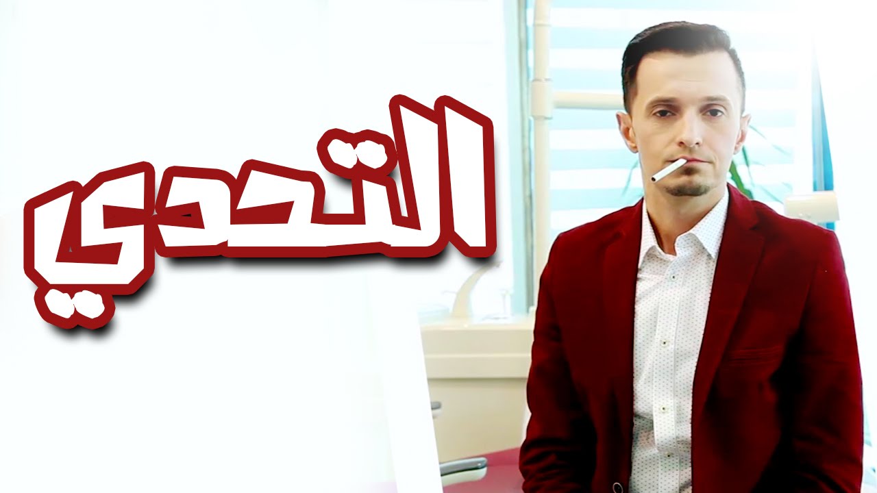 تريد تترك التدخين بسهولة ؟ تحدى دكتور سيف جنان