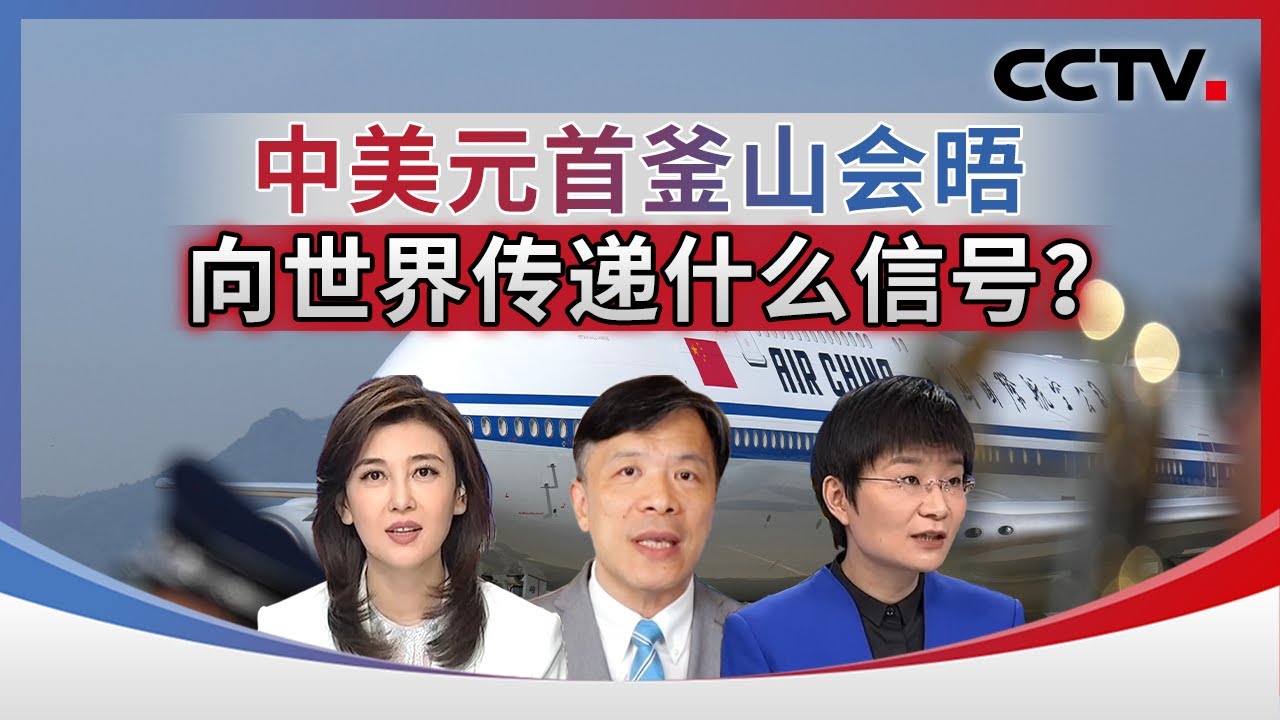 中美元首釜山会晤 向世界传递什么信号？20251030 | CCTV中文《海峡两岸》