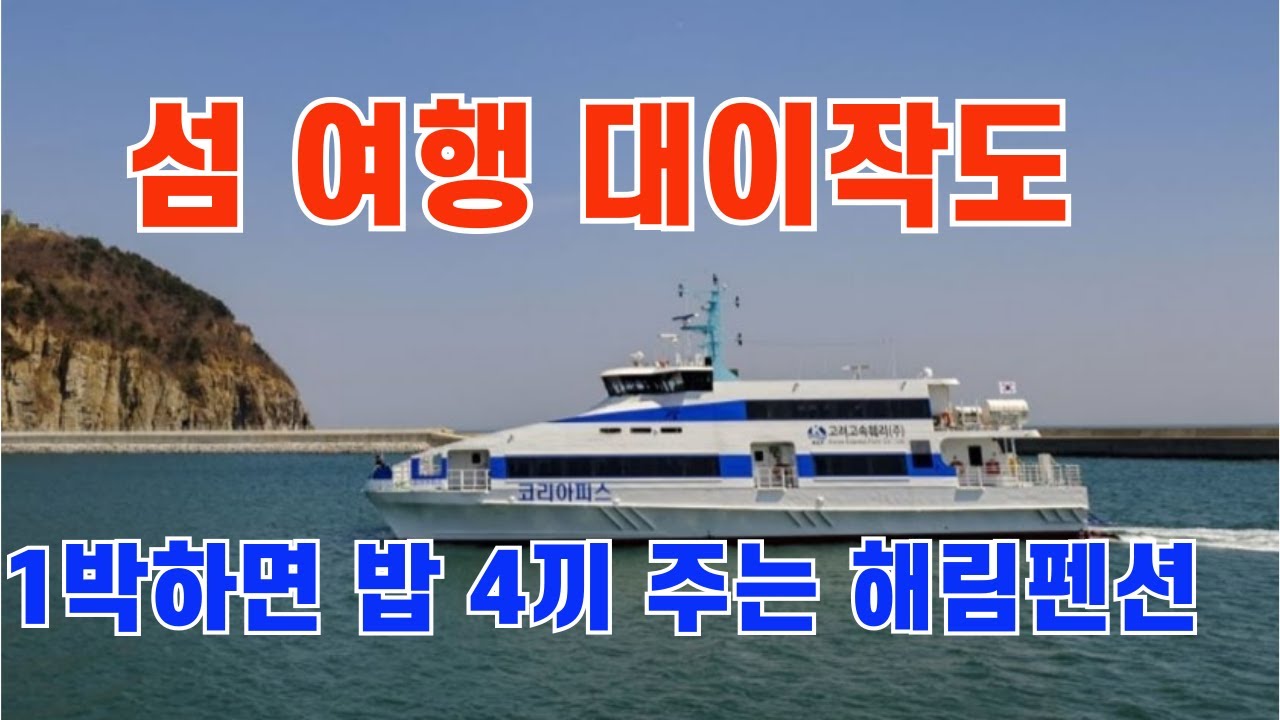 대이작도 풀등 1박2일 힐링여행🏝️ 밥 4끼주는 친절한 민박집! 섬마을선생 촬영지·이미자 가수의 섬🌊2025 4 26 27일