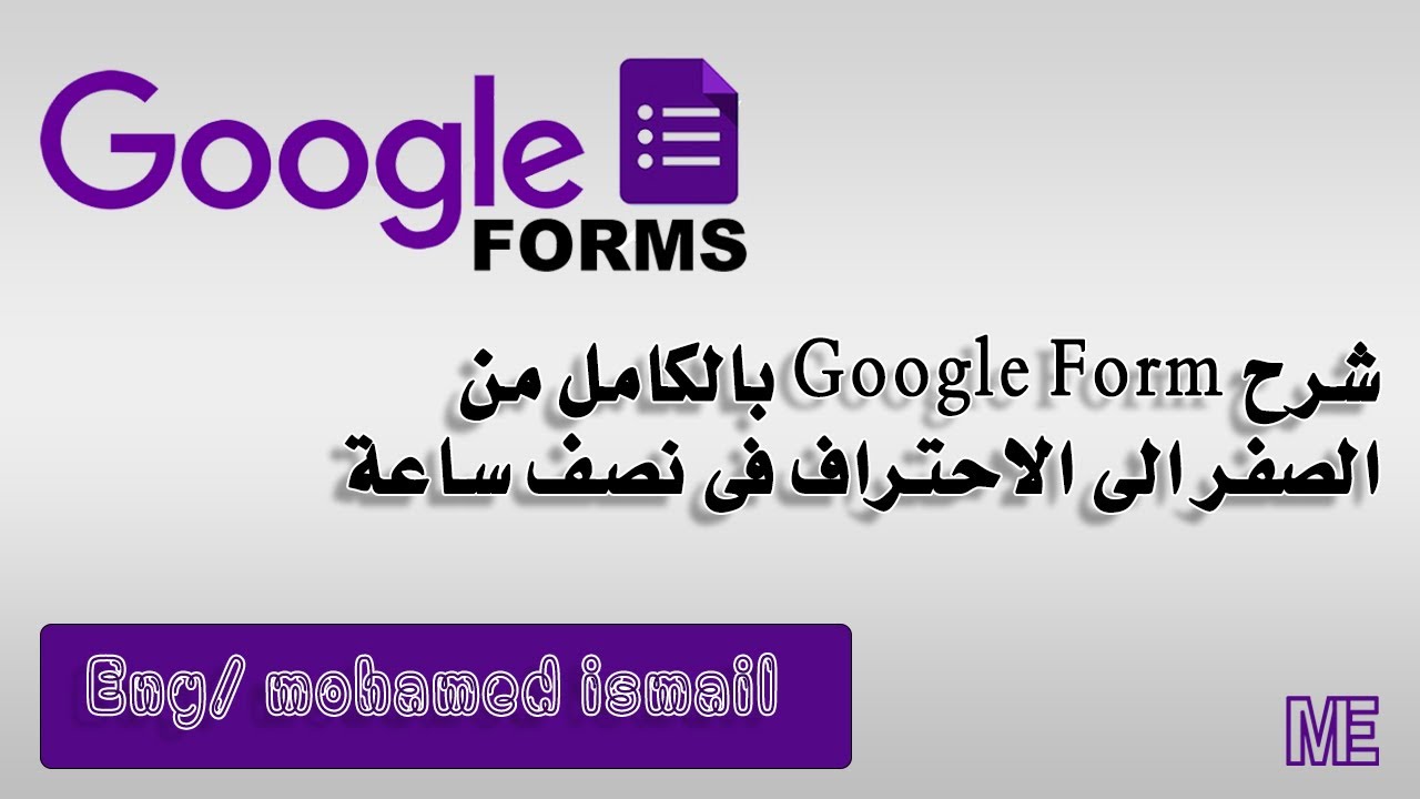 تعلم google form من الصفر للاحتراف في نصف ساعة #forms #googleform