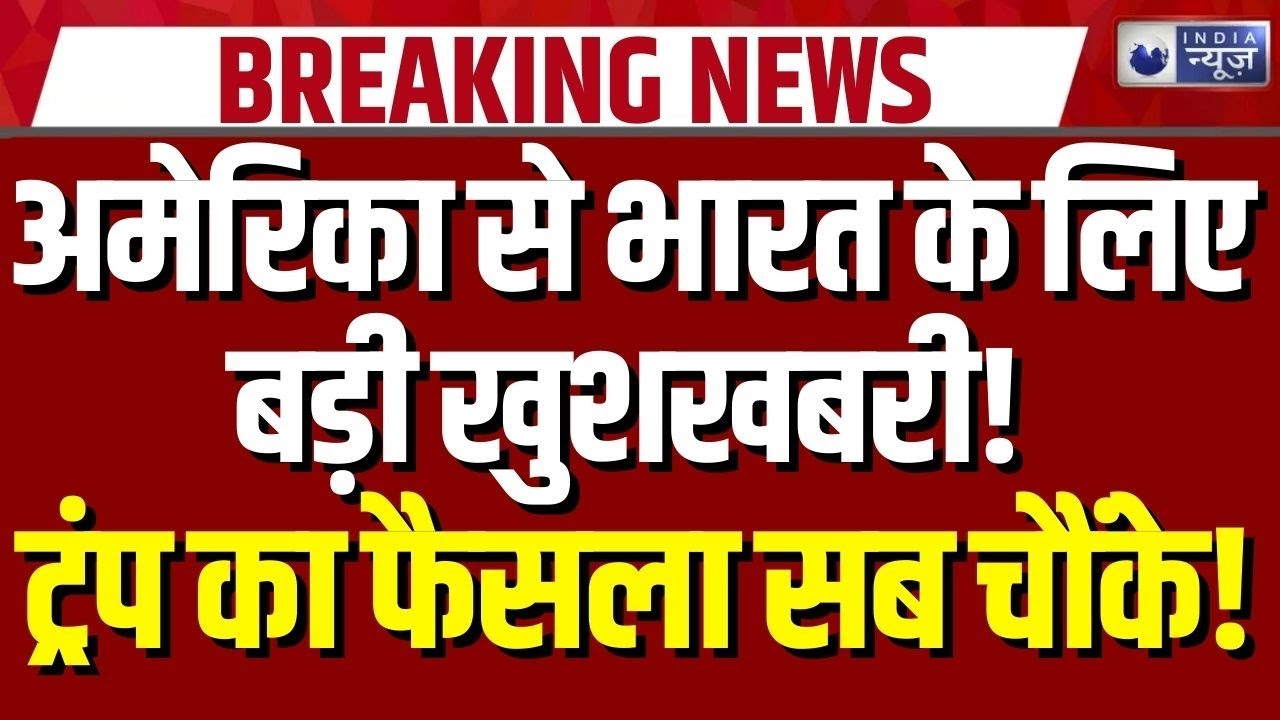 India US Trade Deal: भारत को लेकर ट्रंप ने ले लिया बड़ा फैसला, अब PM Modi और Trump की दोस्ती गहरी